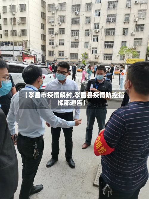 【孝昌市疫情解封,孝昌县疫情防控指挥部通告】