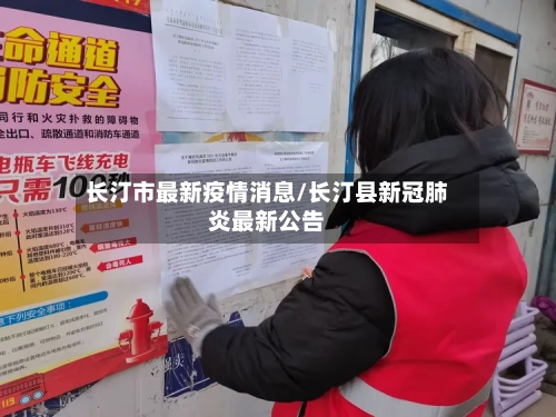 长汀市最新疫情消息/长汀县新冠肺炎最新公告