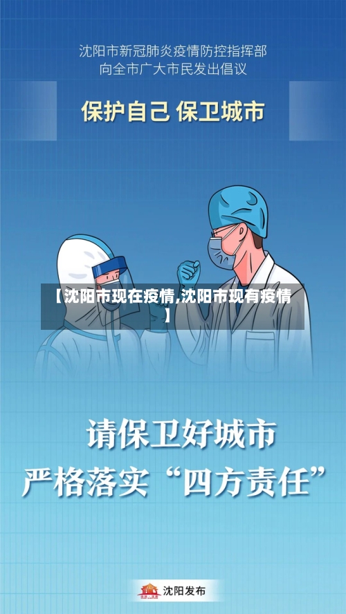 【沈阳市现在疫情,沈阳市现有疫情】