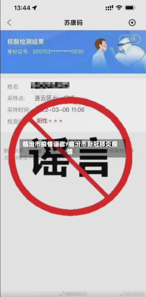 临汾市疫情谣言/临汾市新冠肺炎疫情