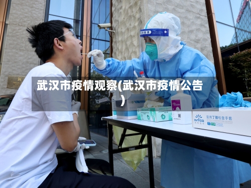 武汉市疫情观察(武汉市疫情公告)