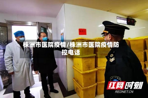 株洲市医院疫情/株洲市医院疫情防控电话-第2张图片