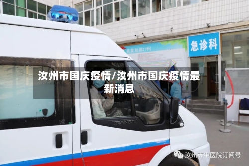 汝州市国庆疫情/汝州市国庆疫情最新消息