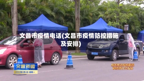 文昌市疫情电话(文昌市疫情防控措施及安排)-第3张图片