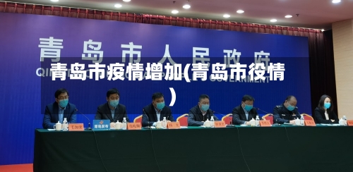 青岛市疫情增加(青岛市役情)