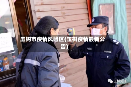 玉树市疫情风险区(玉树疫情最新公告)