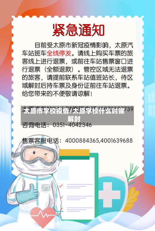太原市学校疫情/太原学校什么时候解封