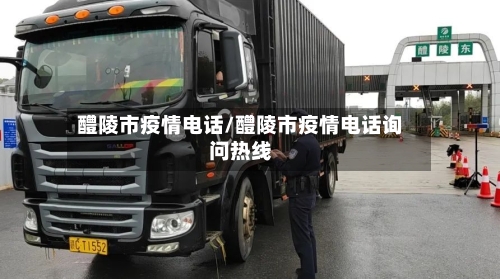 醴陵市疫情电话/醴陵市疫情电话询问热线-第2张图片