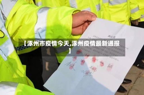 【涿州市疫情今天,涿州疫情最新通报】