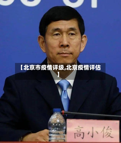 【北京市疫情评级,北京疫情评估】-第2张图片
