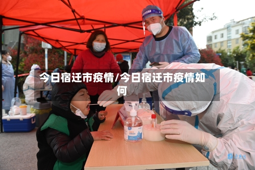 今日宿迁市疫情/今日宿迁市疫情如何