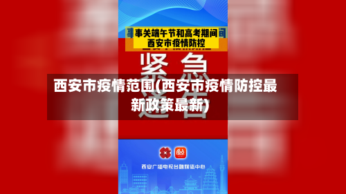 西安市疫情范围(西安市疫情防控最新政策最新)-第2张图片