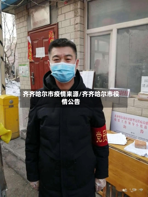 齐齐哈尔市疫情来源/齐齐哈尔市役情公告