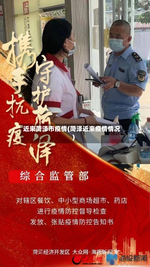 近来菏泽市疫情(菏泽近来疫情情况)-第2张图片