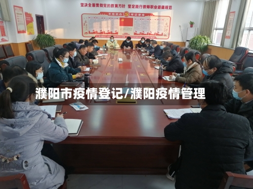 濮阳市疫情登记/濮阳疫情管理