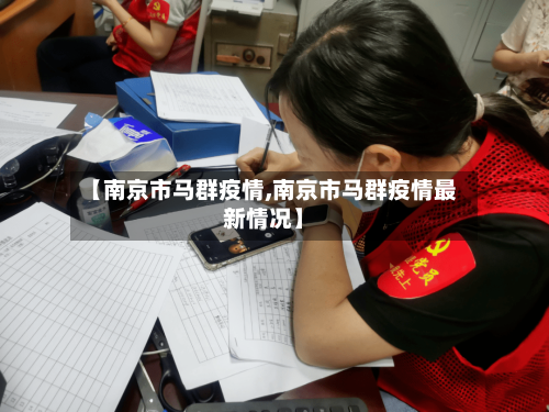 【南京市马群疫情,南京市马群疫情最新情况】