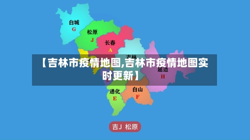 【吉林市疫情地图,吉林市疫情地图实时更新】-第3张图片