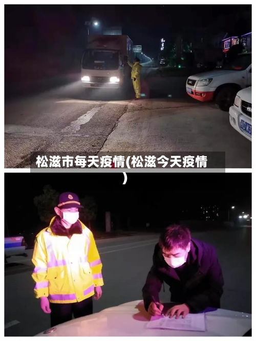 松滋市每天疫情(松滋今天疫情)
