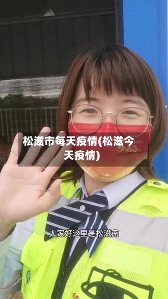 松滋市每天疫情(松滋今天疫情)-第2张图片