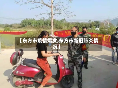 【东方市疫情爆发,东方市新冠肺炎情况】