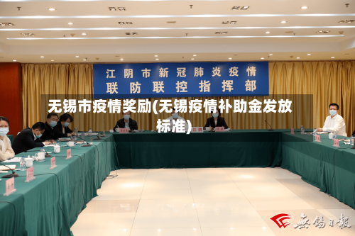 无锡市疫情奖励(无锡疫情补助金发放标准)