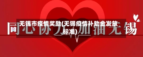 无锡市疫情奖励(无锡疫情补助金发放标准)-第3张图片