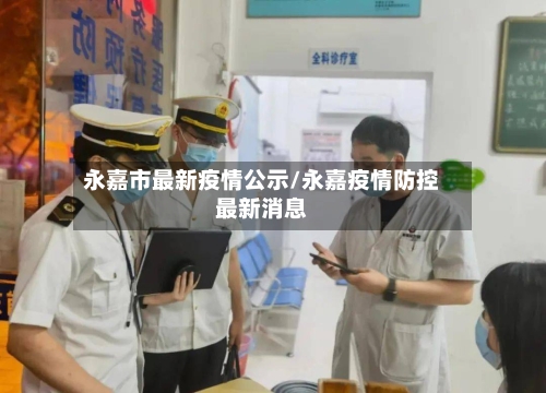 永嘉市最新疫情公示/永嘉疫情防控最新消息
