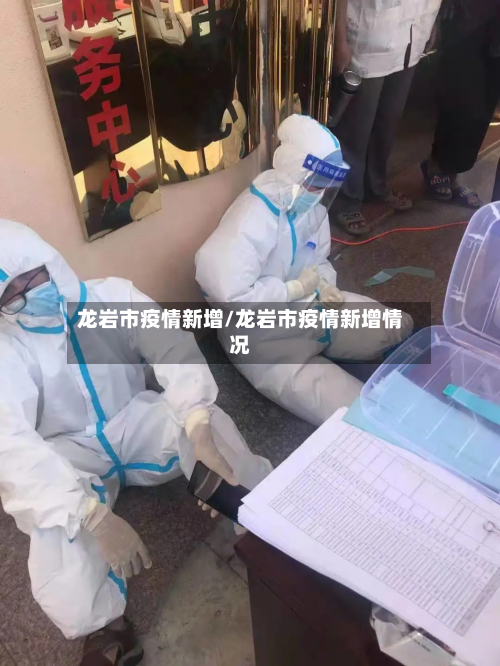 龙岩市疫情新增/龙岩市疫情新增情况-第3张图片