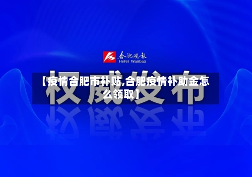 【疫情合肥市补贴,合肥疫情补助金怎么领取】-第2张图片