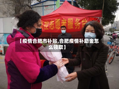 【疫情合肥市补贴,合肥疫情补助金怎么领取】