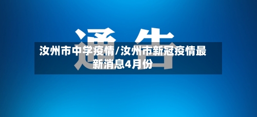 汝州市中学疫情/汝州市新冠疫情最新消息4月份-第2张图片