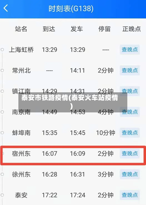 泰安市铁路疫情(泰安火车站疫情)-第2张图片