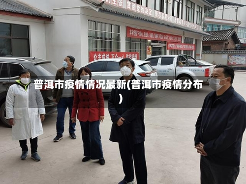 普洱市疫情情况最新(普洱市疫情分布)-第3张图片