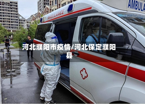 河北濮阳市疫情/河北保定濮阳县