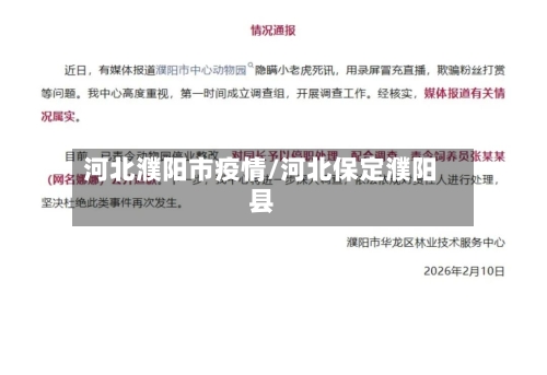 河北濮阳市疫情/河北保定濮阳县-第2张图片
