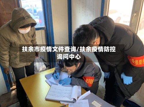 扶余市疫情文件查询/扶余疫情防控询问中心