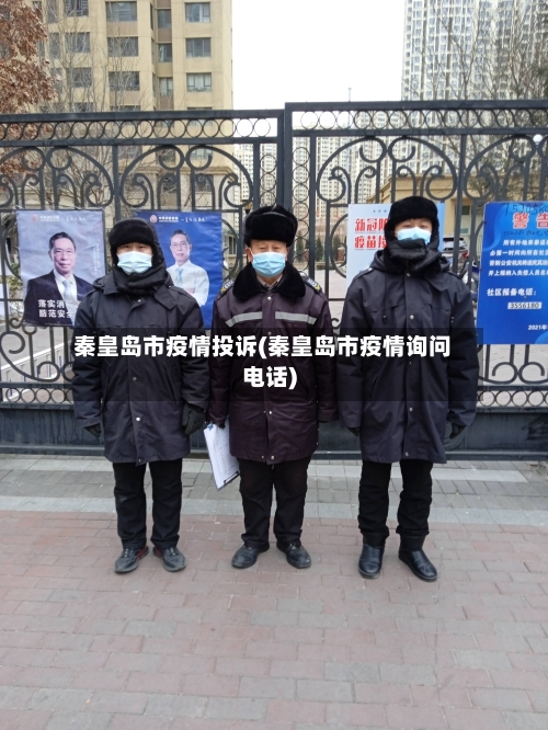 秦皇岛市疫情投诉(秦皇岛市疫情询问电话)-第2张图片