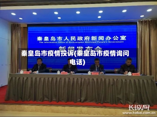 秦皇岛市疫情投诉(秦皇岛市疫情询问电话)-第3张图片
