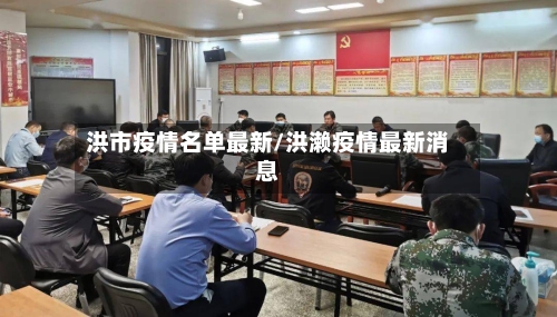 洪市疫情名单最新/洪濑疫情最新消息-第2张图片
