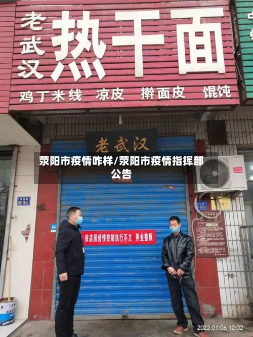 荥阳市疫情咋样/荥阳市疫情指挥部公告-第2张图片