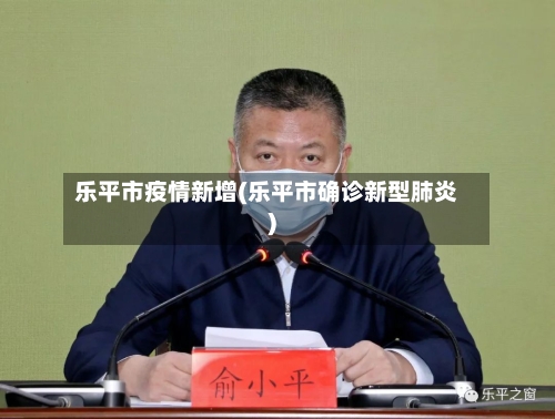 乐平市疫情新增(乐平市确诊新型肺炎)