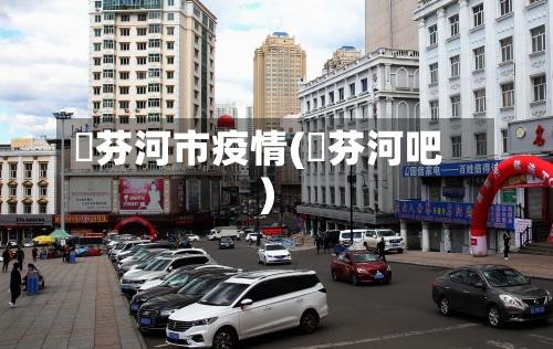 浽芬河市疫情(浽芬河吧)