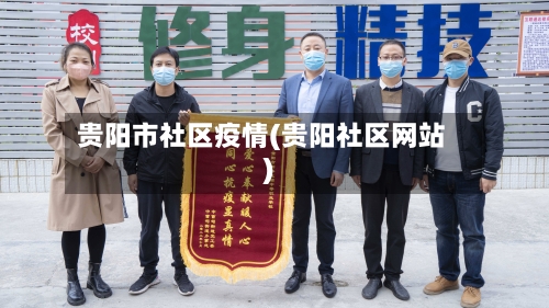 贵阳市社区疫情(贵阳社区网站)