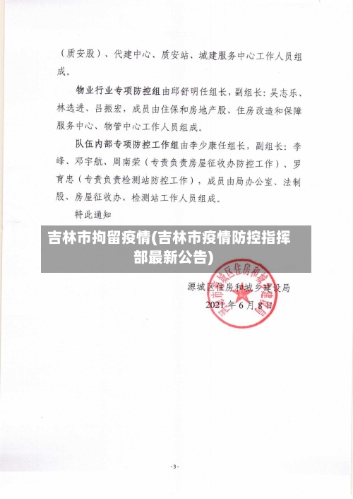 吉林市拘留疫情(吉林市疫情防控指挥部最新公告)-第3张图片