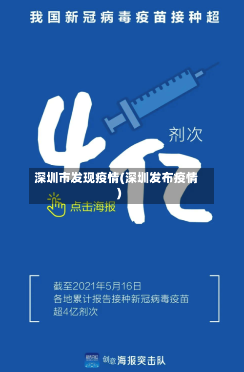 深圳市发现疫情(深圳发布疫情)-第2张图片