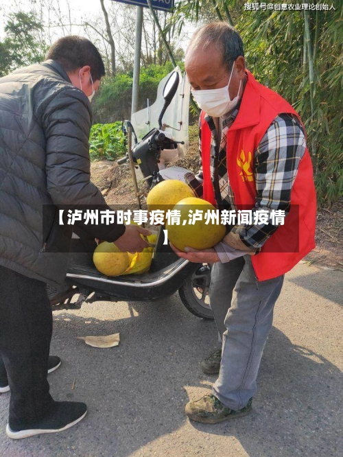 【泸州市时事疫情,泸州新闻疫情】