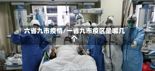 六省九市疫情/一省九市疫区是哪几个-第3张图片