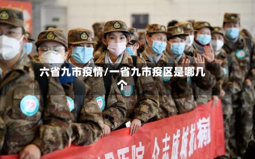 六省九市疫情/一省九市疫区是哪几个-第2张图片