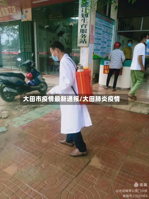 大田市疫情最新通报/大田肺炎疫情