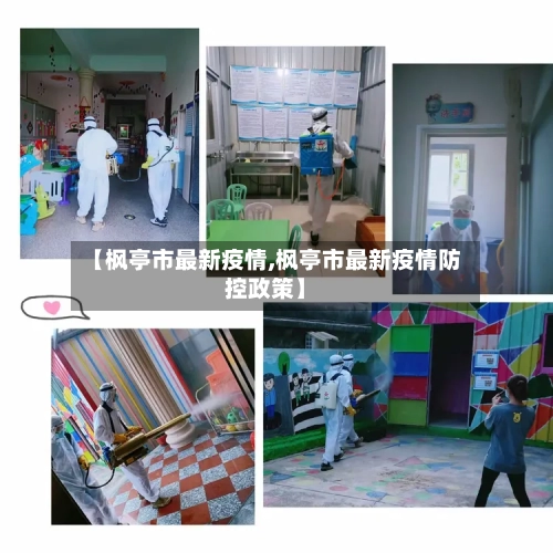 【枫亭市最新疫情,枫亭市最新疫情防控政策】